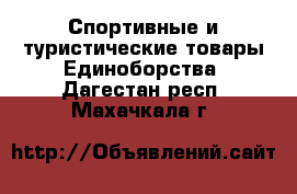 Спортивные и туристические товары Единоборства. Дагестан респ.,Махачкала г.